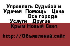 Управлять Судьбой и Удачей. Помощь › Цена ­ 6 000 - Все города Услуги » Другие   . Крым,Новый Свет